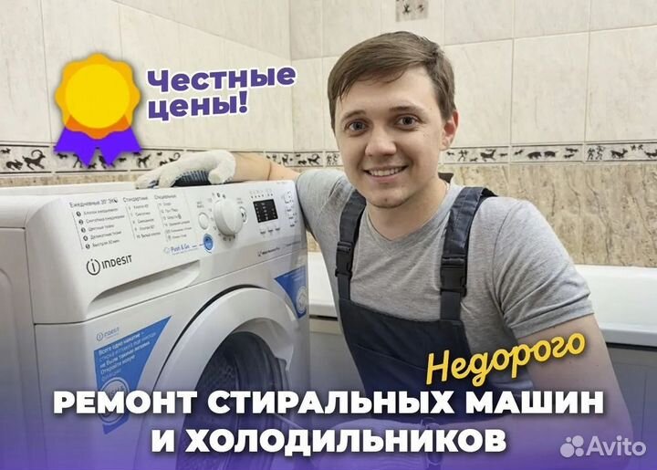 Ремонт холодильников и стиральных машин