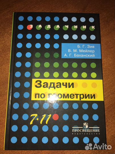 Задачи по геометрии. 7-11 классы, Зив