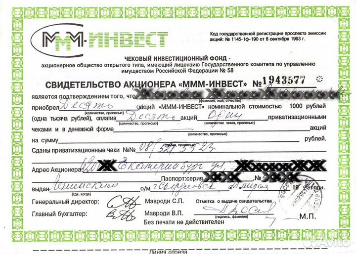 Свидетельство акционера «ммм-Инвест»