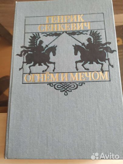 Генрик Сенкевич Огнем и мечом, другие его книги