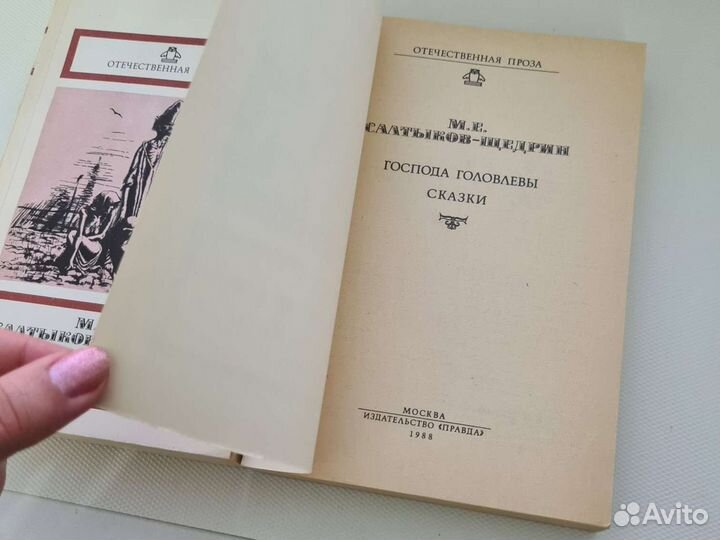 Книги СССР Салтыков-Щедрин, 1988 год