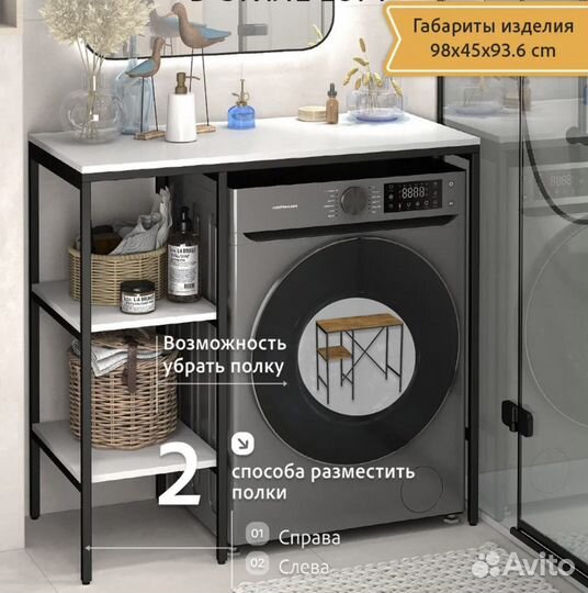 Стеллаж стол (над стиральной машиной)