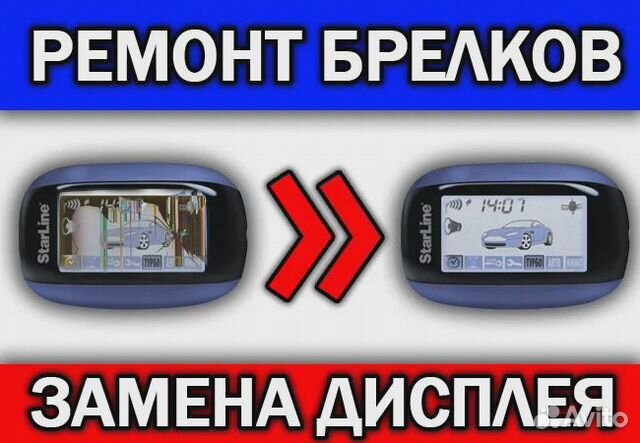 Ремонт брелков автосигнализации в Екатеринбурге