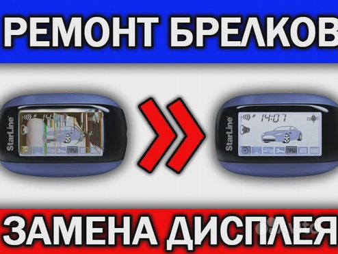 Ремонт брелоков автосигнализации