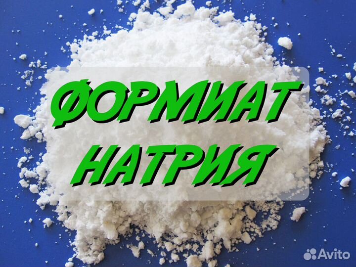 Формиат Натрия