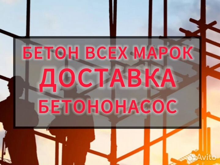 Бетон М250/М300/М350/Бетононасос/Доставка цка