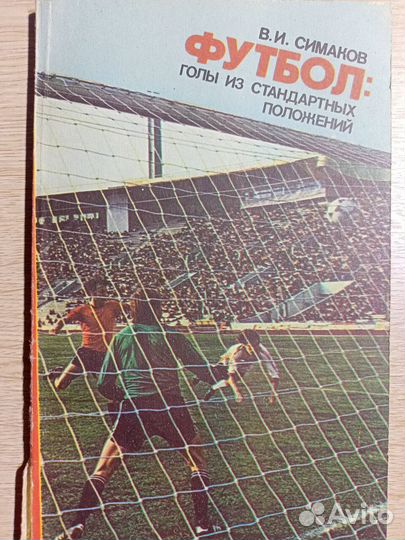 Книги о футболе