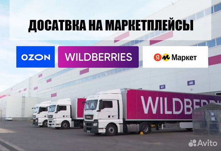 Доставка на склад маркетплейс Wildberries, Ozon