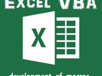Excel, разработка макросов
