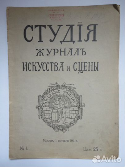 Подшивка «студия» журнал Искусства и Сцены 1911-12