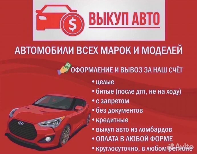 Выкуп любых автомобилей Владимир24/7