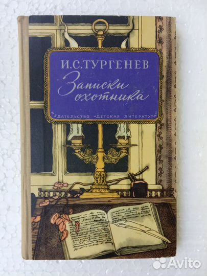 Книга Записки охотника Тургенев А.С
