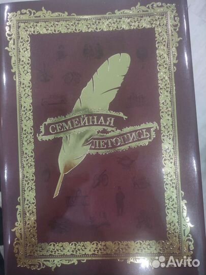 Семейная летопись
