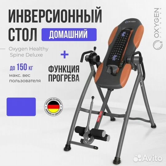 Инверсионный стол Oxygen Fitness Healthy Spine Del