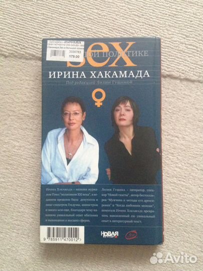Автограф Ирины Хакамады, книга SEX в бол. политике