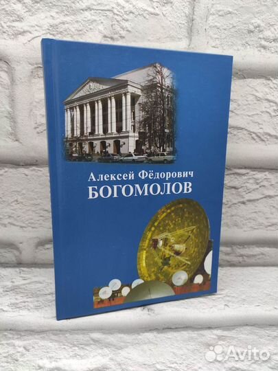 Академик Алексей Фёдорович Богомолов. Сборник восп