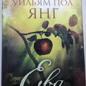 Книга "Ева" Уильям Пол Янг