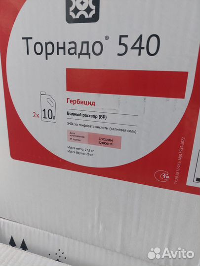 Торнадо 540 (гербицид сплошного действия )