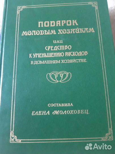 Книга Подарок молодым хозяйкам
