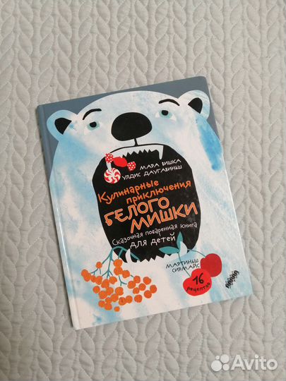 Кулинарные приключения Белого Мишки