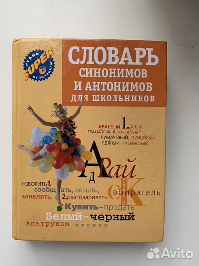 Словарь синонимов и антонимов