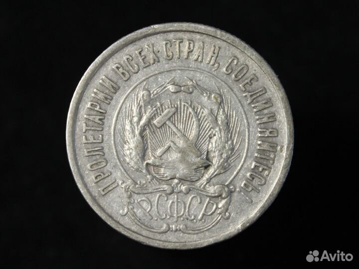 20 копеек 1923 год, СССР