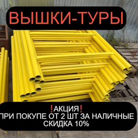 Вышки туры новые и б/у Продажа