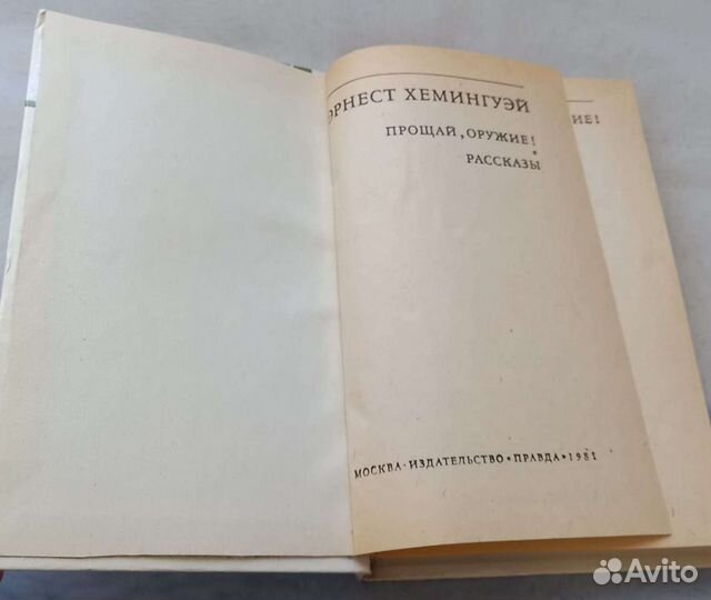 Книга Эрнест Хемингуэй. Прощай, оружие Рассказы. М
