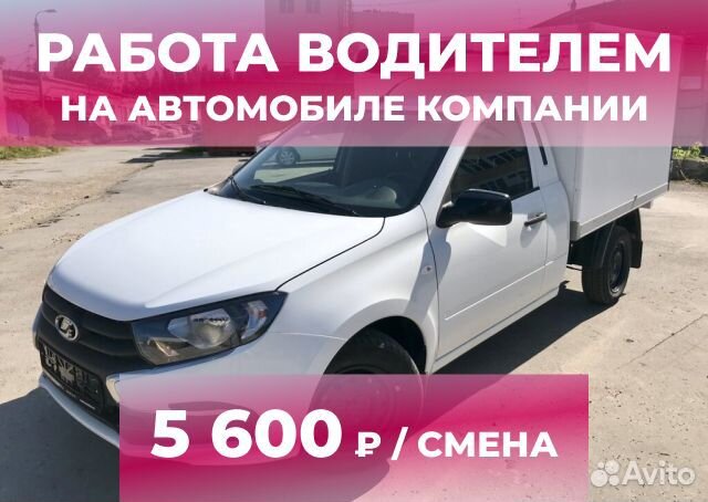 Работа на авто компании (водитель)