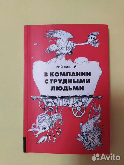 Книга в компании с трудными людьми