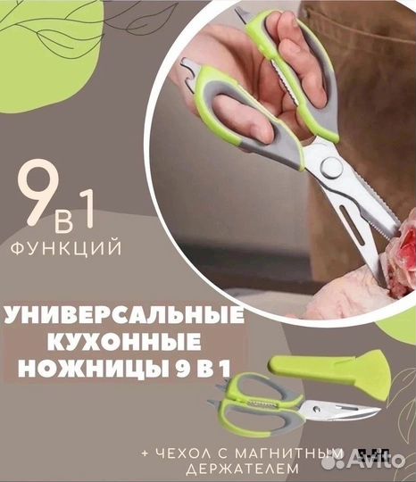 Ножницы кухонные 9 в 1
