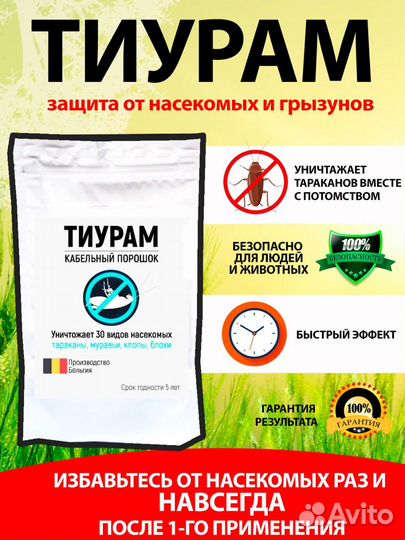 Средство от тараканов Тиурам кабельный, оригинал
