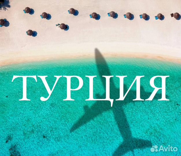 Горящие туры в турцию