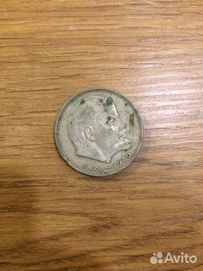 Монета 1 рубль СССР 1970 г