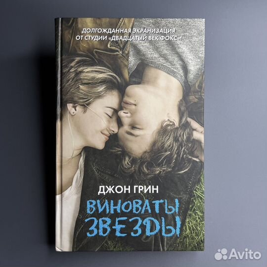 Книга Джон Грин - Виноваты звезды