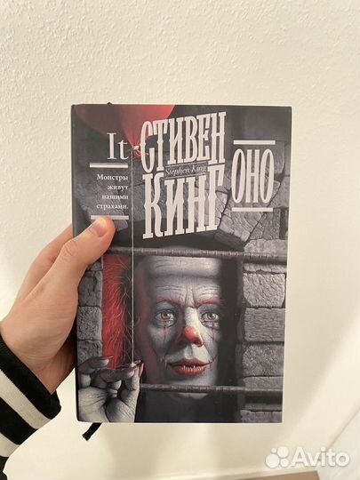 Оно Стивен Кинг