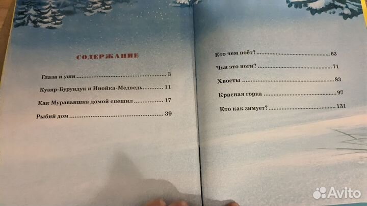 Виталий Бианки Большая книга сказок