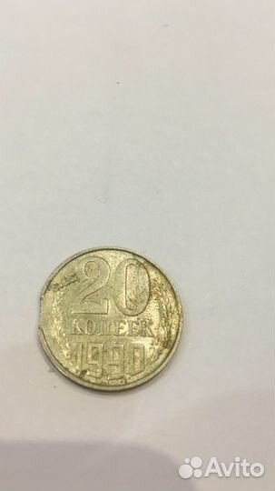 Монета 20 копеек 1990