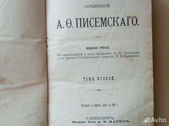 Собрание сочинений Писемский 1910-1911г