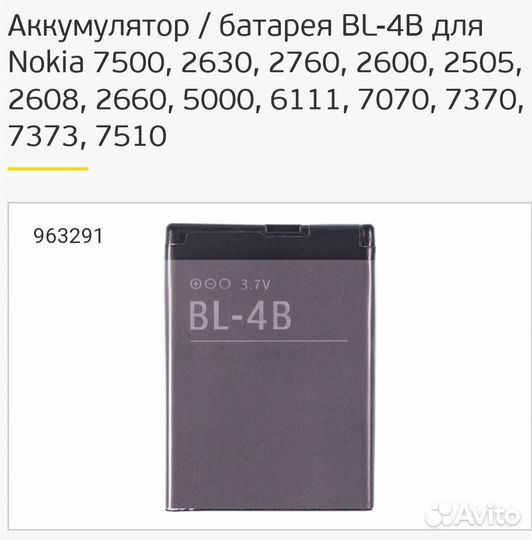 Аккумулятор Nokia BL-4B, Nokia BL-5CT