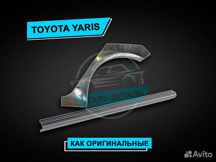 Toyota Yaris пороги / Ремонтные кузовные пороги