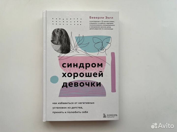 Синдром хорошей девочки. Беверли Энгл