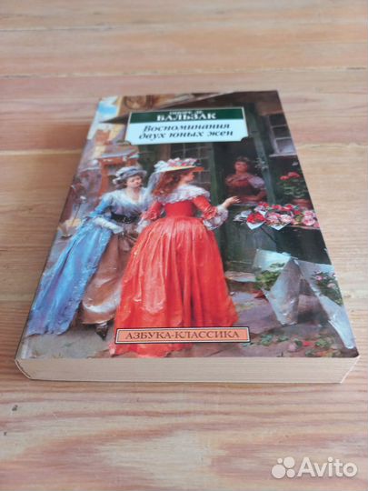 Оноре Де Бальзак Воспоминания двух юных жен