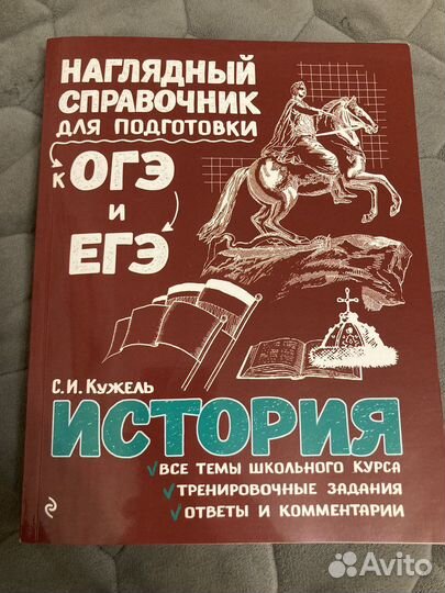 Справочник для подготовки к огэ/егэ по истории