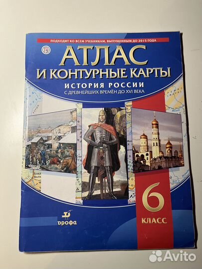 Атлас и контурные карты. История России 6 класс