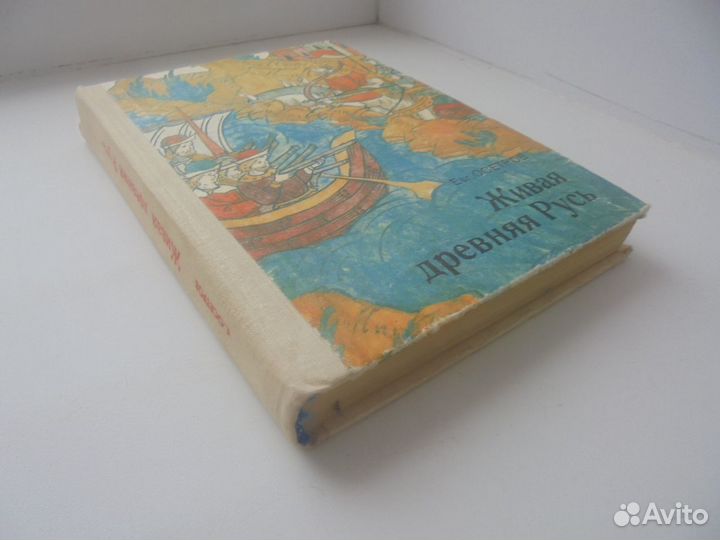 Евг. Осетров Живая Древняя Русь М Просвещ 1985 г