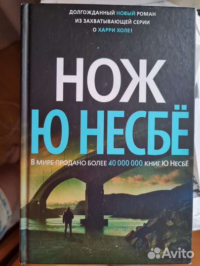 Нож ю несбё