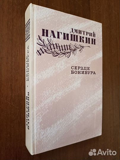 Книга Сердце Бонивура Дмитрий Нагишкин