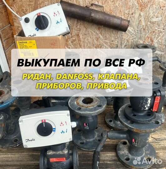 Danfoss клапан, ридан, привода