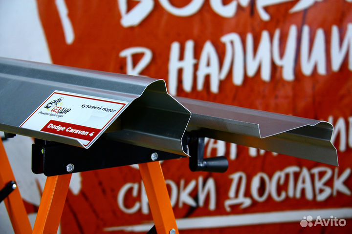 Ремонтный порог Dodge Caravan 4